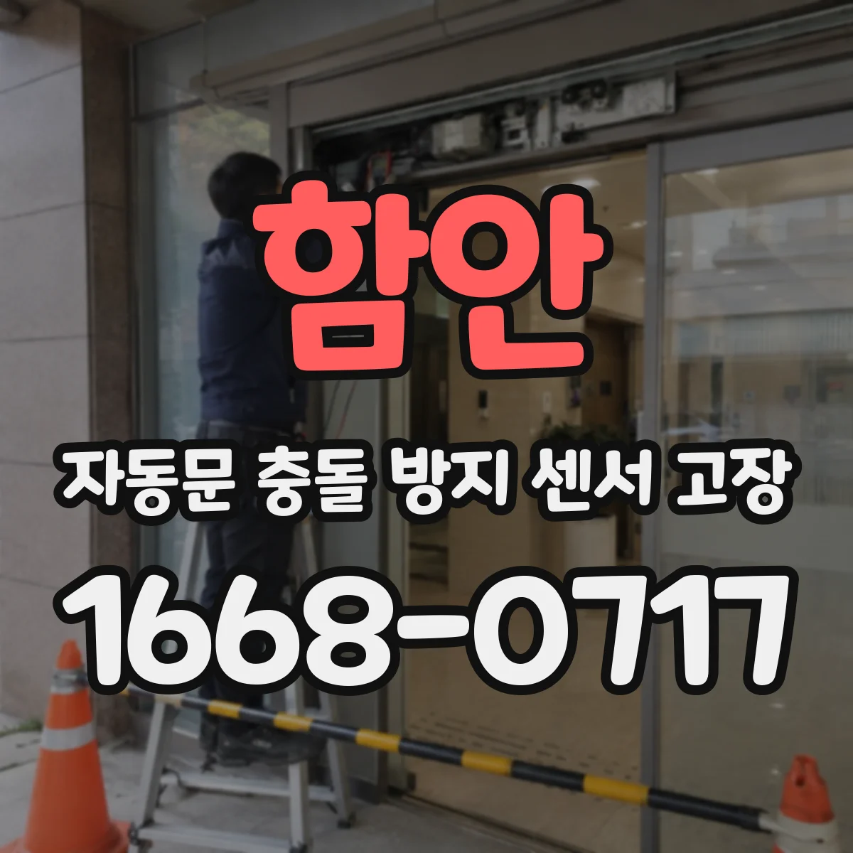함안 자동문 충돌 방지 센서 고장