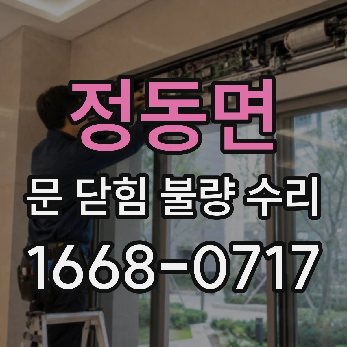 정동면 문 닫힘 불량 수리