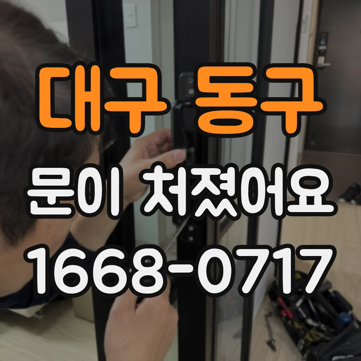 대구 동구 문이 처졌어요