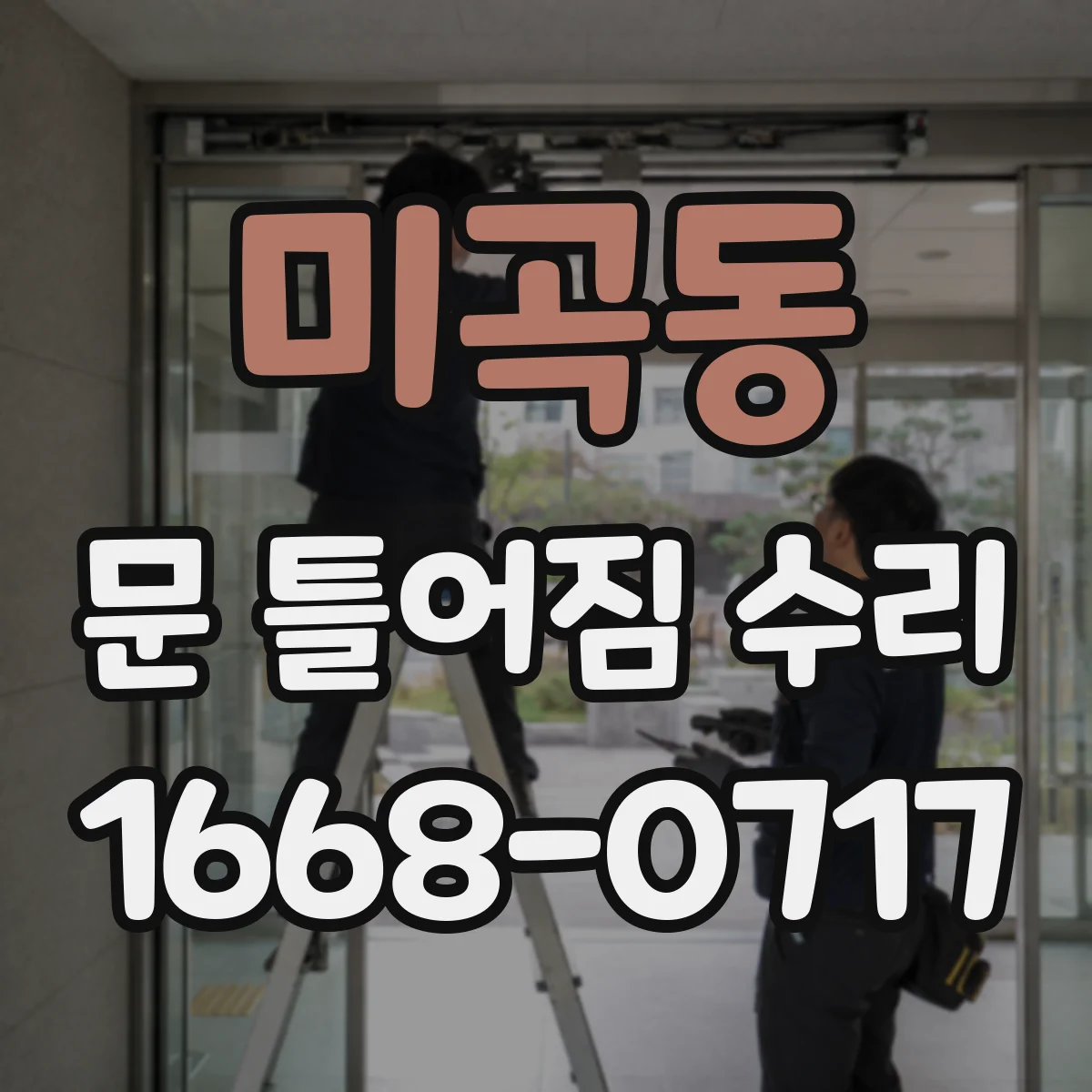 미곡동 문 틀어짐 수리