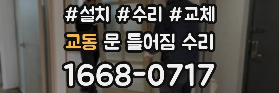 교동 문 틀어짐 수리