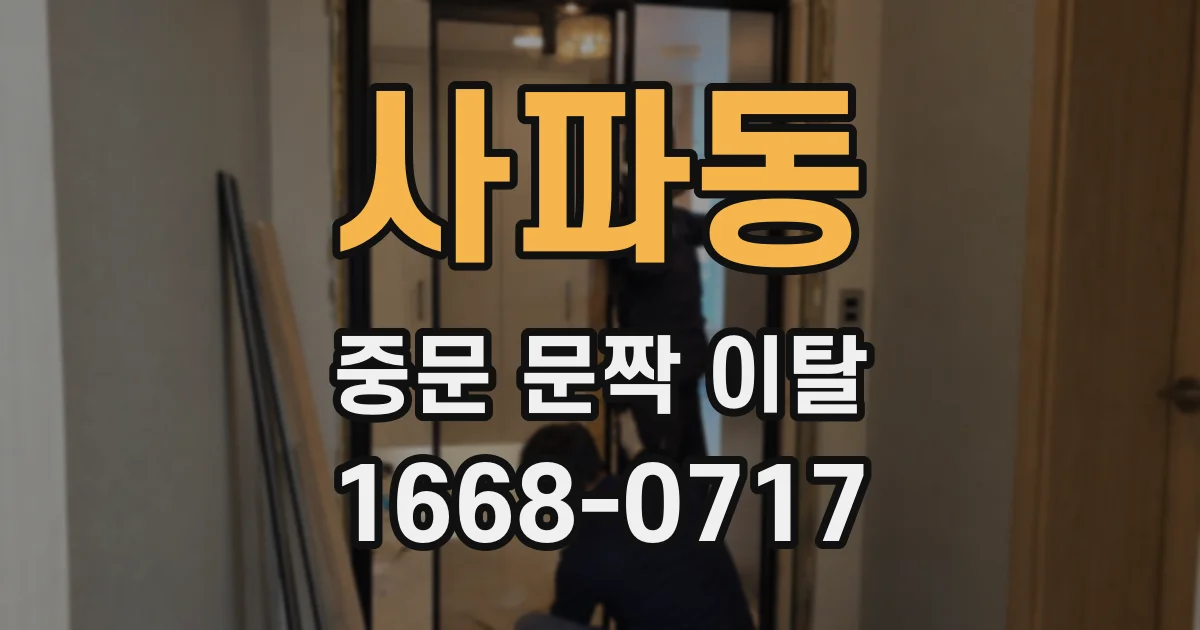 사파동 중문 문짝 이탈
