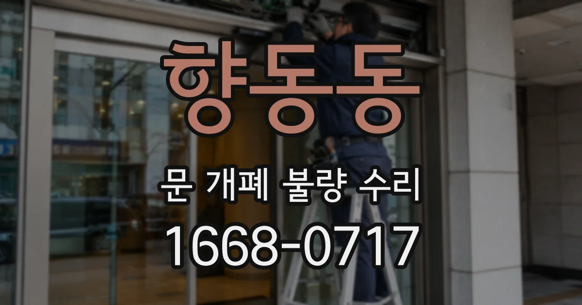 향동동 문 개폐 불량 수리