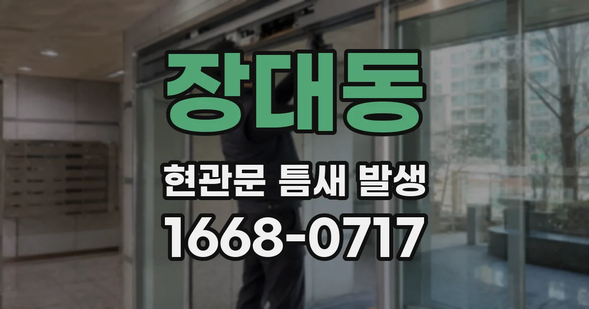 장대동 현관문 틈새 발생