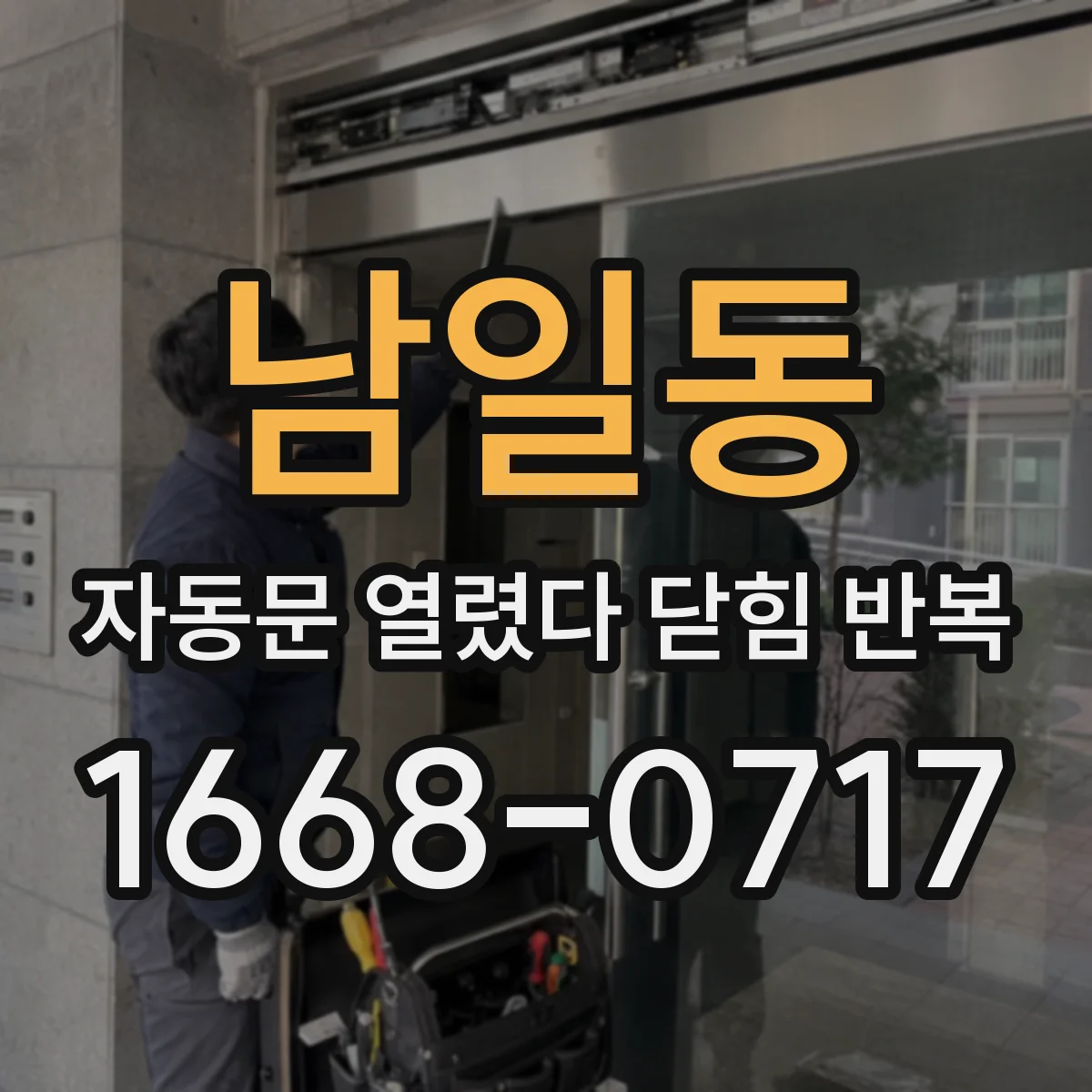 남일동 자동문 열렸다 닫힘 반복 증상은 문이 열렸다가 바로 다시 닫히거나, 멈춘 뒤 다시 작동하는 식으로 나타납니다.