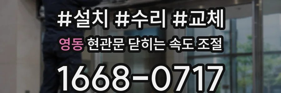 영동 현관문 닫히는 속도 조절