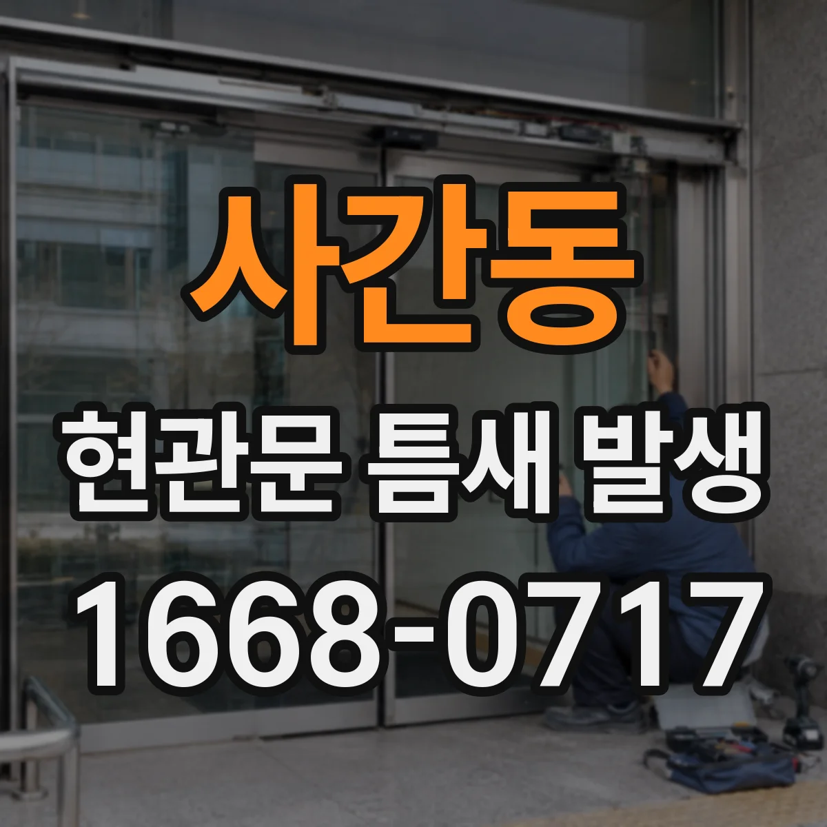 사간동 현관문 틈새 발생