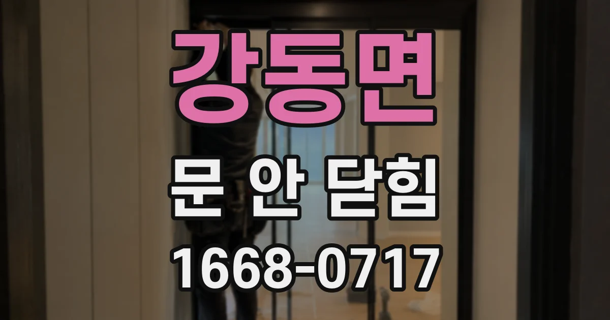 강동면 문 안 닫힘