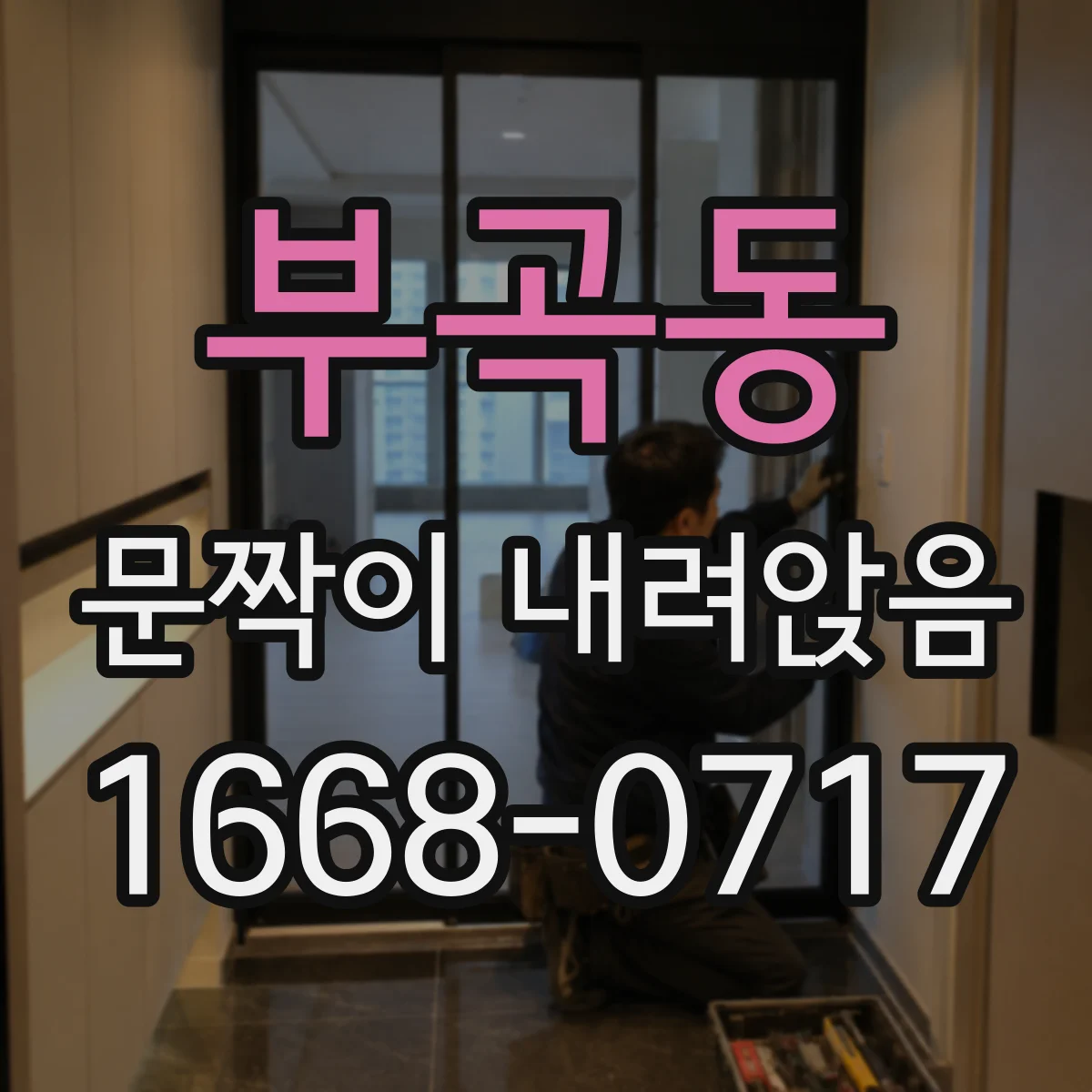 부곡동 문짝이 내려앉음
