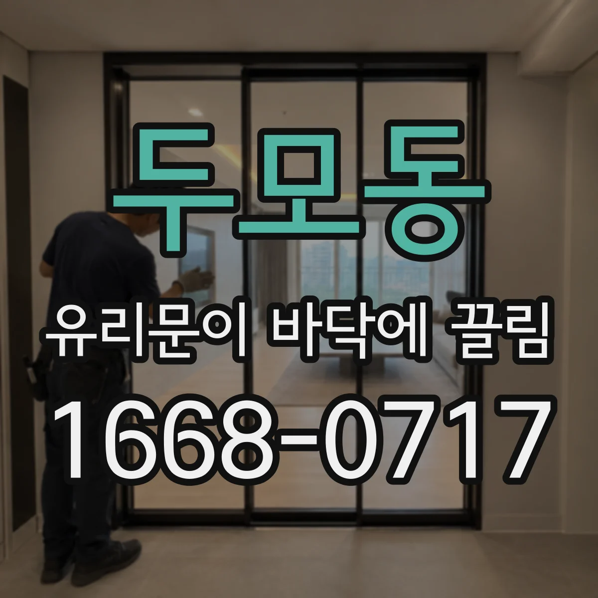두모동 유리문이 바닥에 끌림