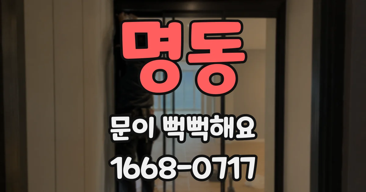 명동 문이 뻑뻑해요