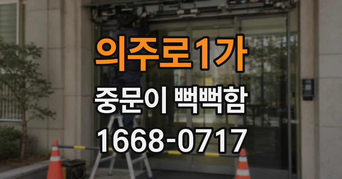 의주로1가 중문이 뻑뻑함