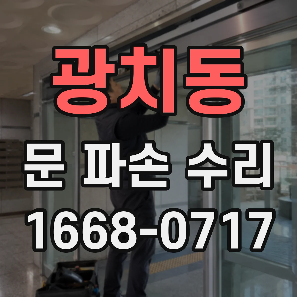 광치동 문 파손 수리
