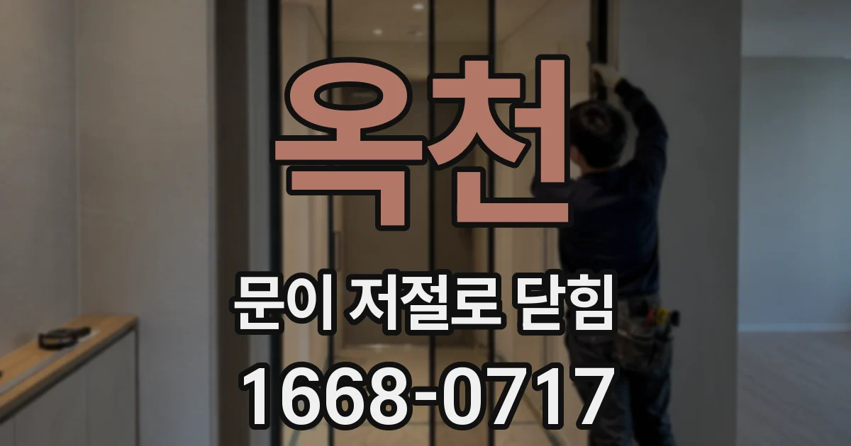 옥천 문이 저절로 닫힘