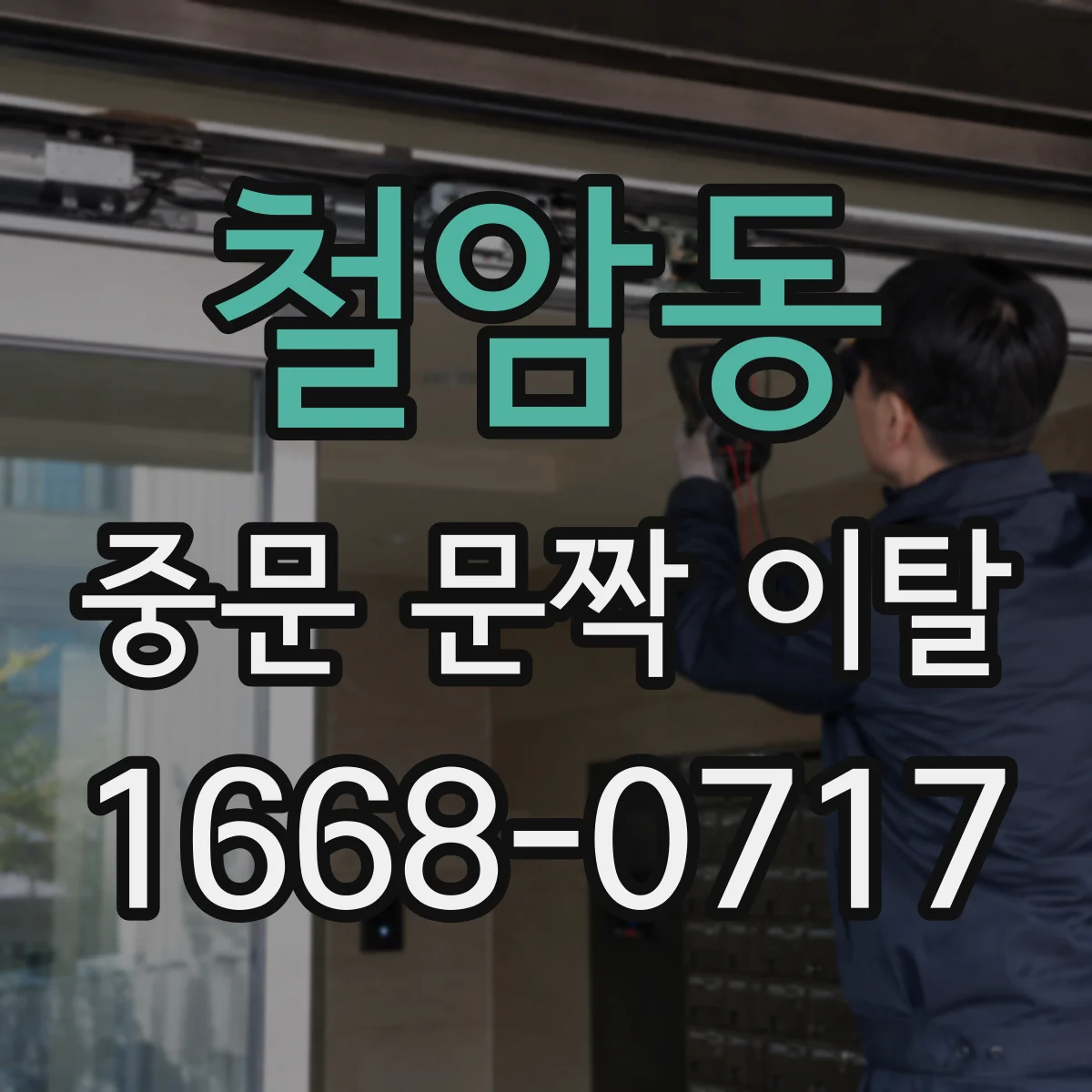 철암동 중문 문짝 이탈