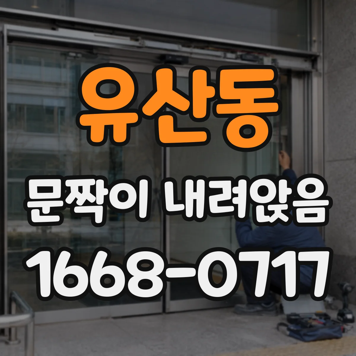 유산동 문짝이 내려앉음