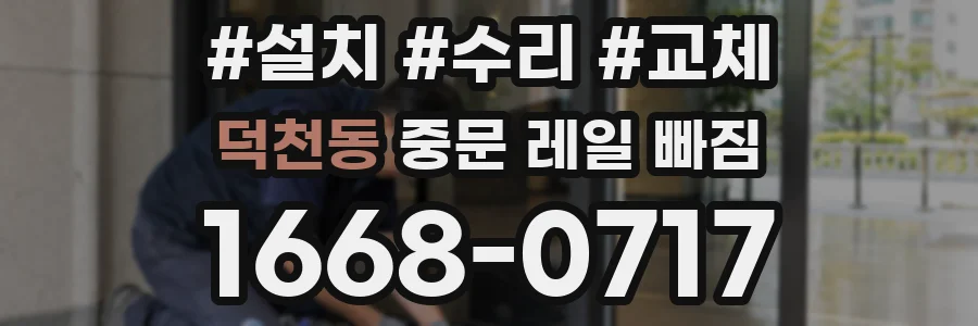 덕천동 중문 레일 빠짐