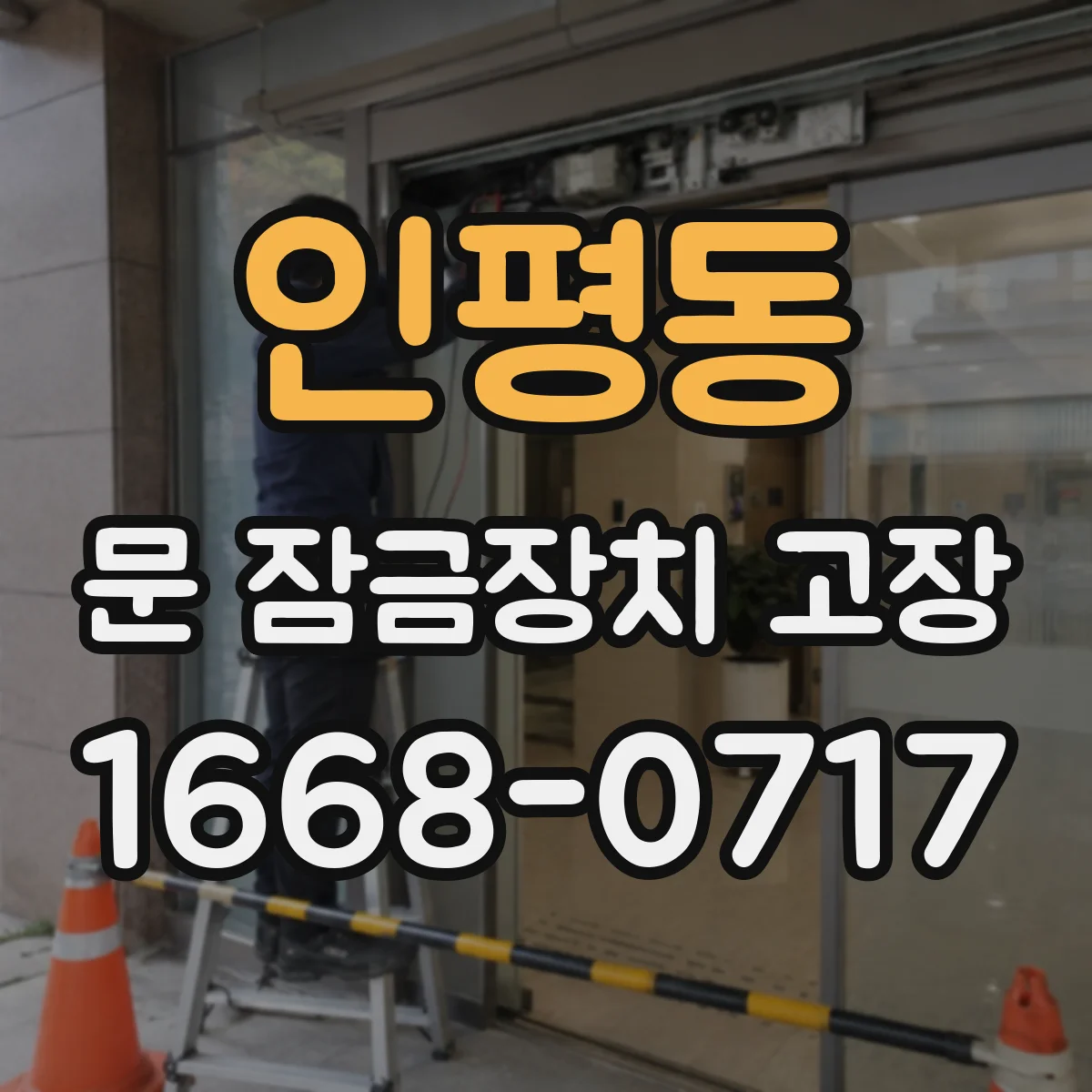 인평동 문 잠금장치 고장