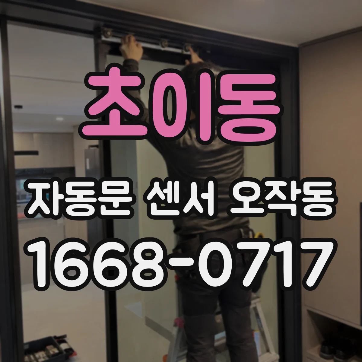 초이동 자동문 센서 오작동