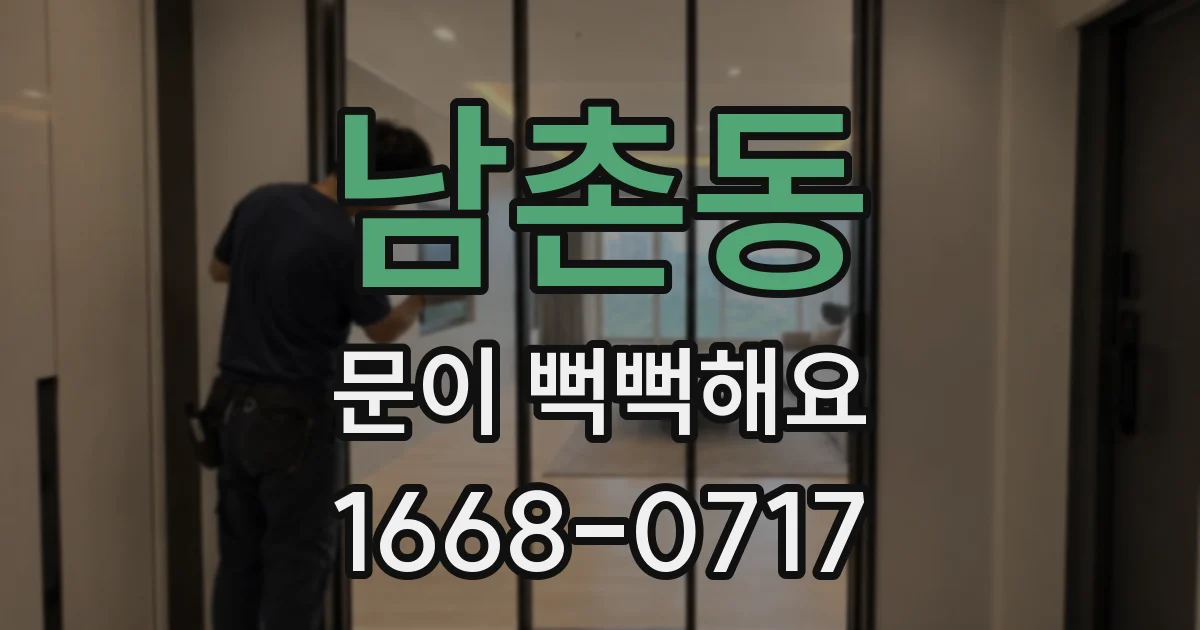 남촌동 문이 뻑뻑해요