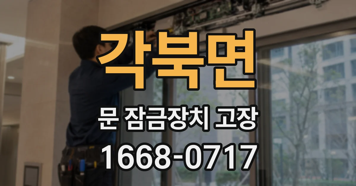 각북면 문 잠금장치 고장