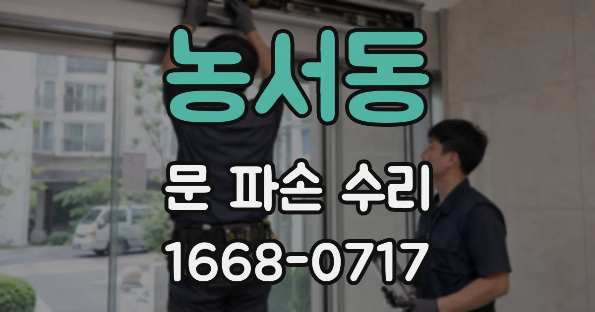 농서동 문 파손 수리
