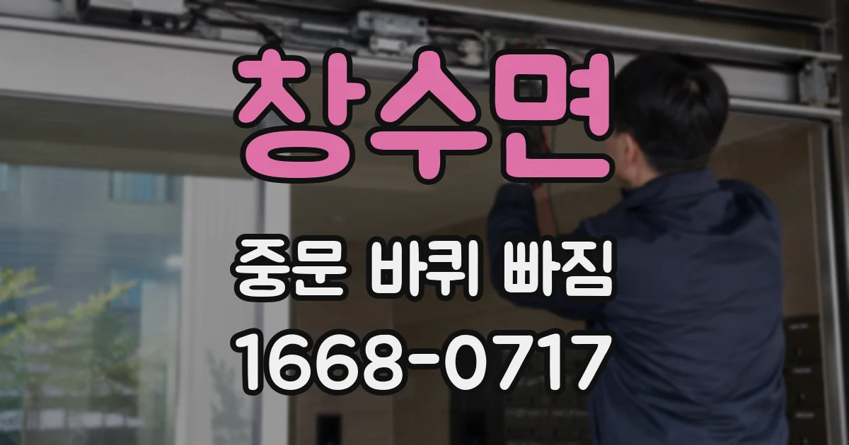 창수면 중문 바퀴 빠짐