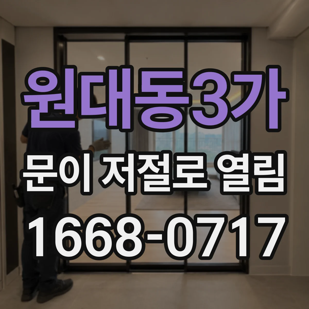 원대동3가 문이 저절로 열림