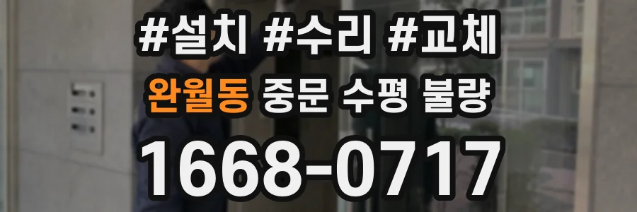 완월동 중문 수평 불량