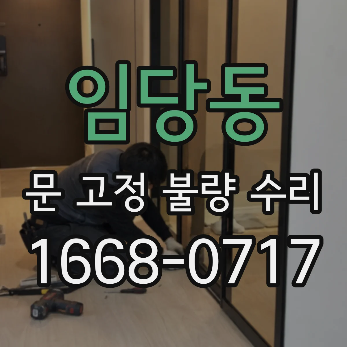 임당동 문 고정 불량 수리