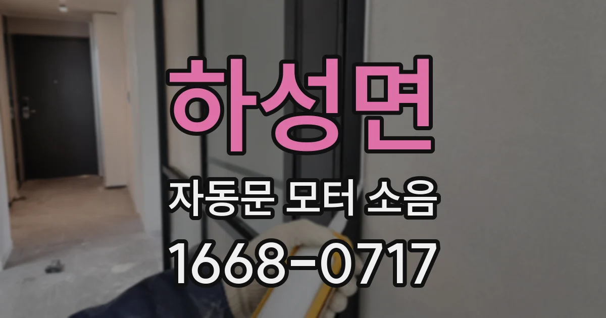 하성면 자동문 모터 소음