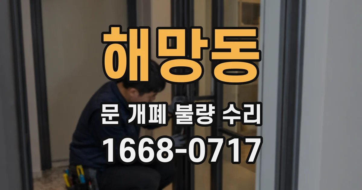 해망동 문 개폐 불량 수리