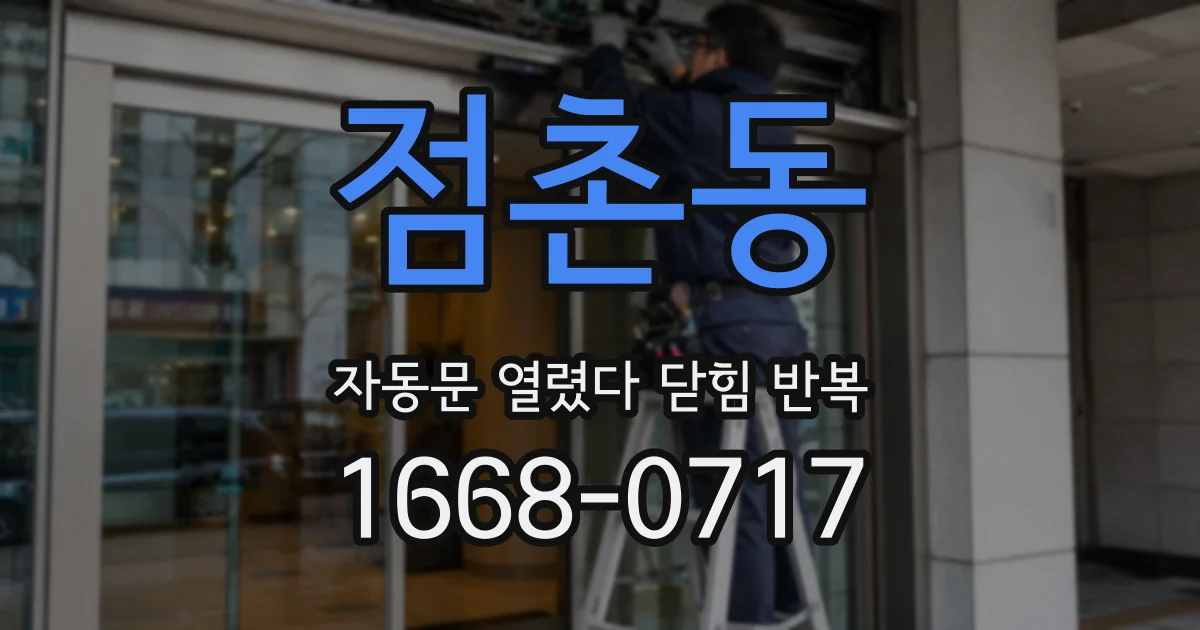 점촌동 자동문 열렸다 닫힘 반복 증상은 문이 열렸다가 즉시 닫혀 버리거나, 잠시 멈춘 뒤 다시 움직일 때 확인됩니다.
