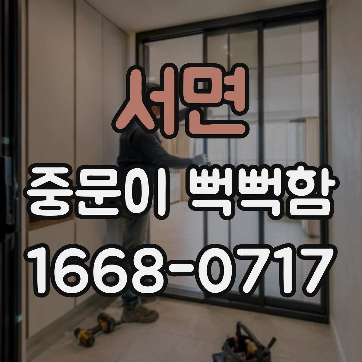 서면 중문이 뻑뻑함
