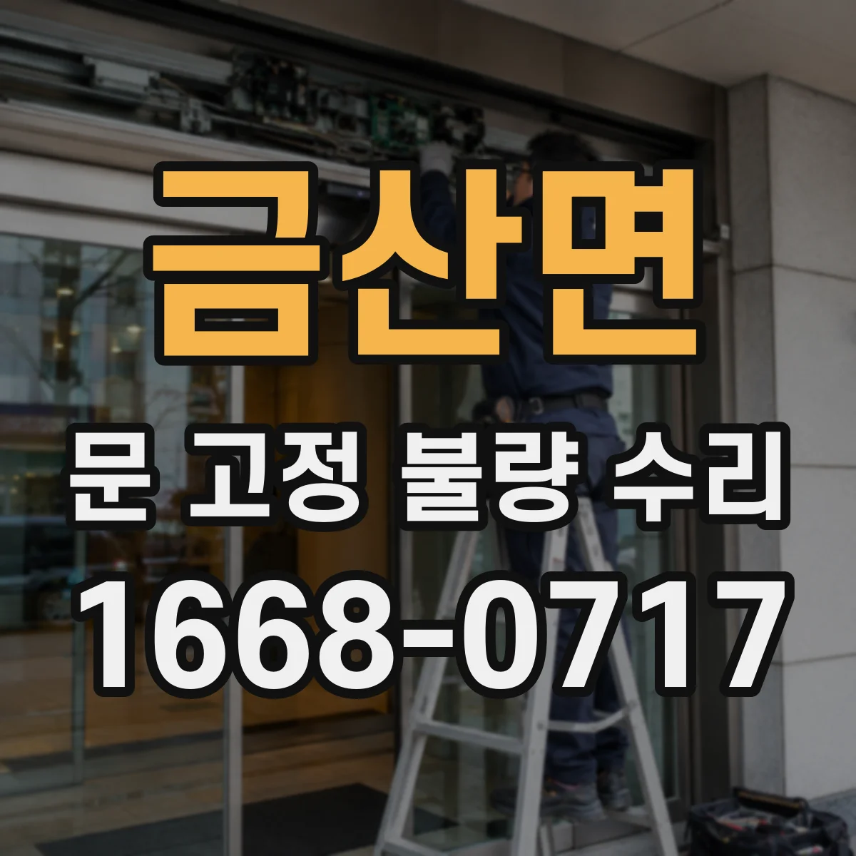 금산면 문 고정 불량 수리