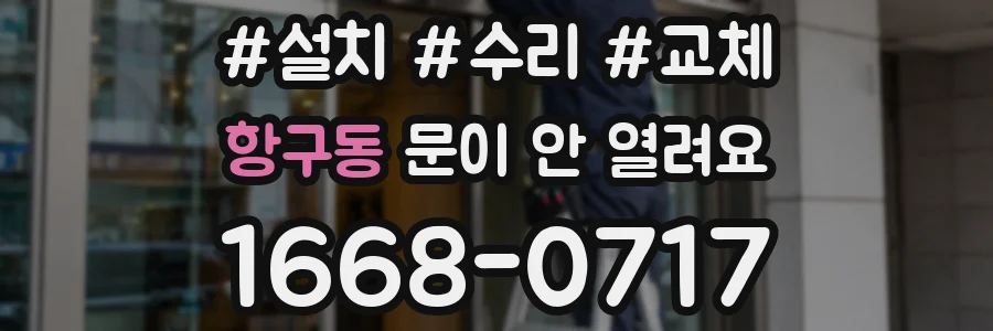 항구동 문이 안 열려요