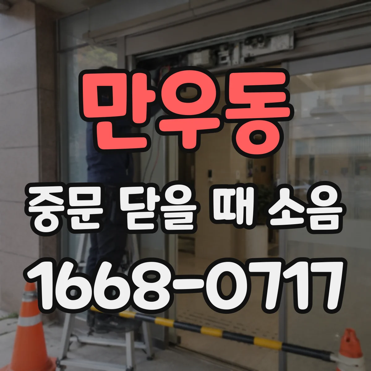 만우동 중문 닫을 때 소음