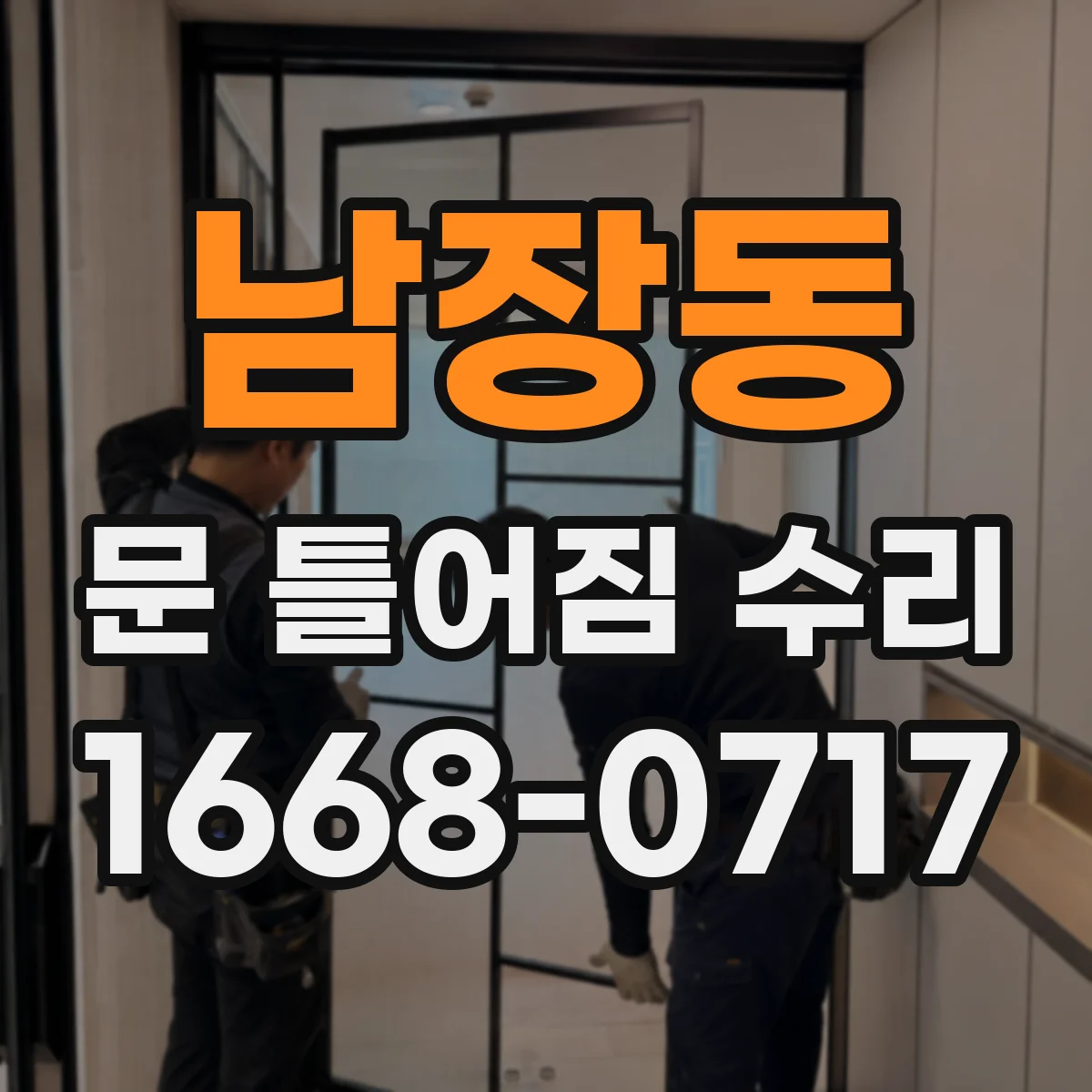 남장동 문 틀어짐 수리