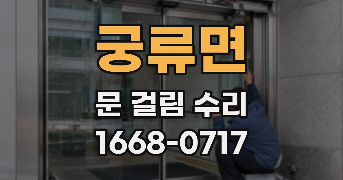 궁류면 문 걸림 수리