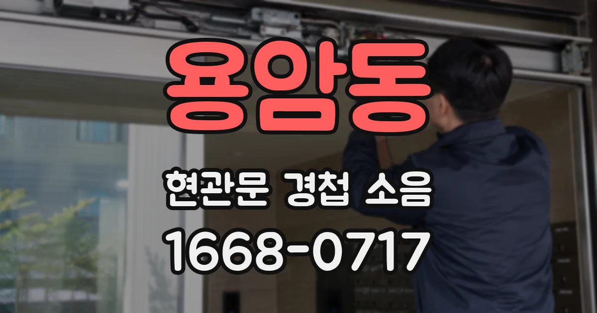 용암동 현관문 경첩 소음