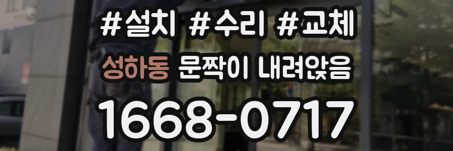 성하동 문짝이 내려앉음
