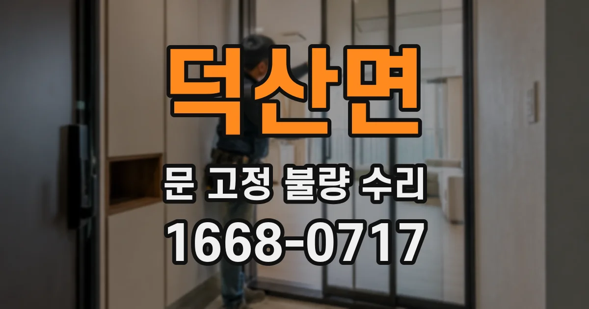 덕산면 문 고정 불량 수리