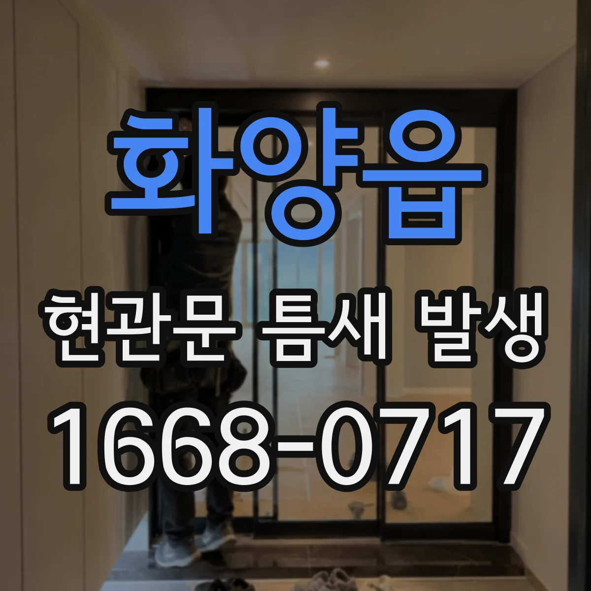 화양읍 현관문 틈새 발생
