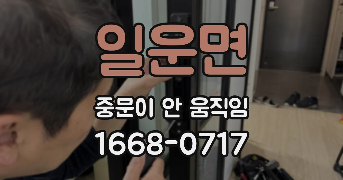 일운면 중문이 안 움직임