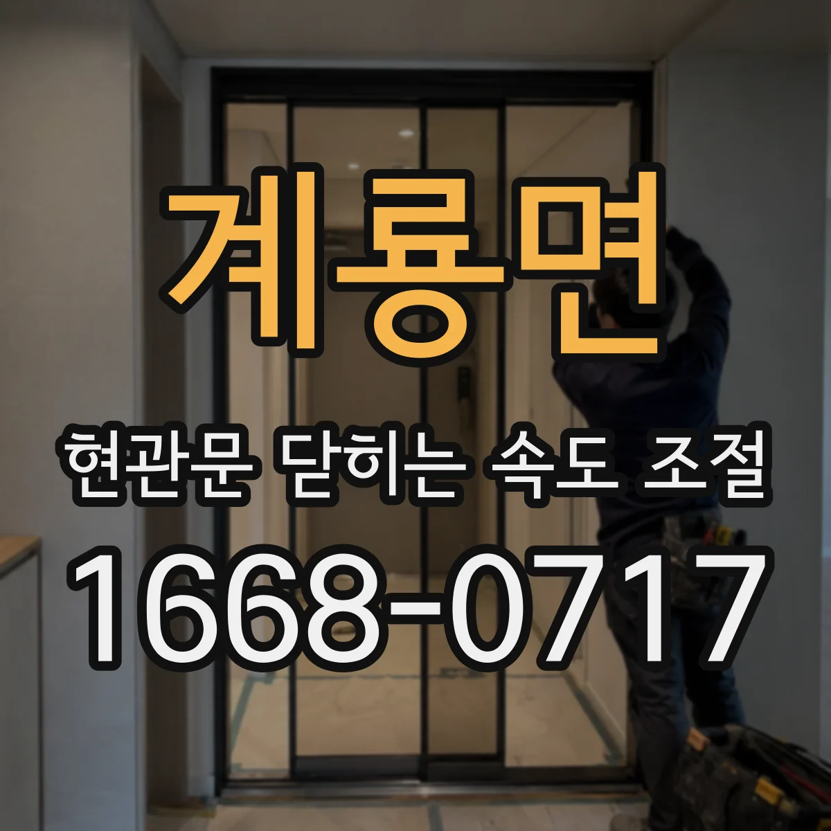 계룡면 현관문 닫히는 속도 조절