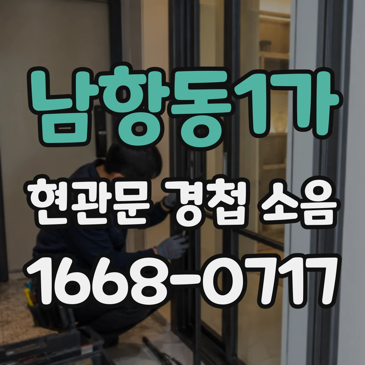 남항동1가 현관문 경첩 소음
