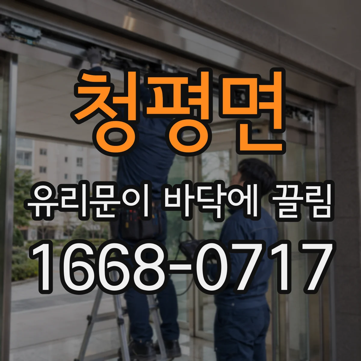 청평면 유리문이 바닥에 끌림