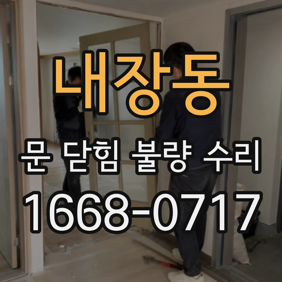 내장동 문 닫힘 불량 수리