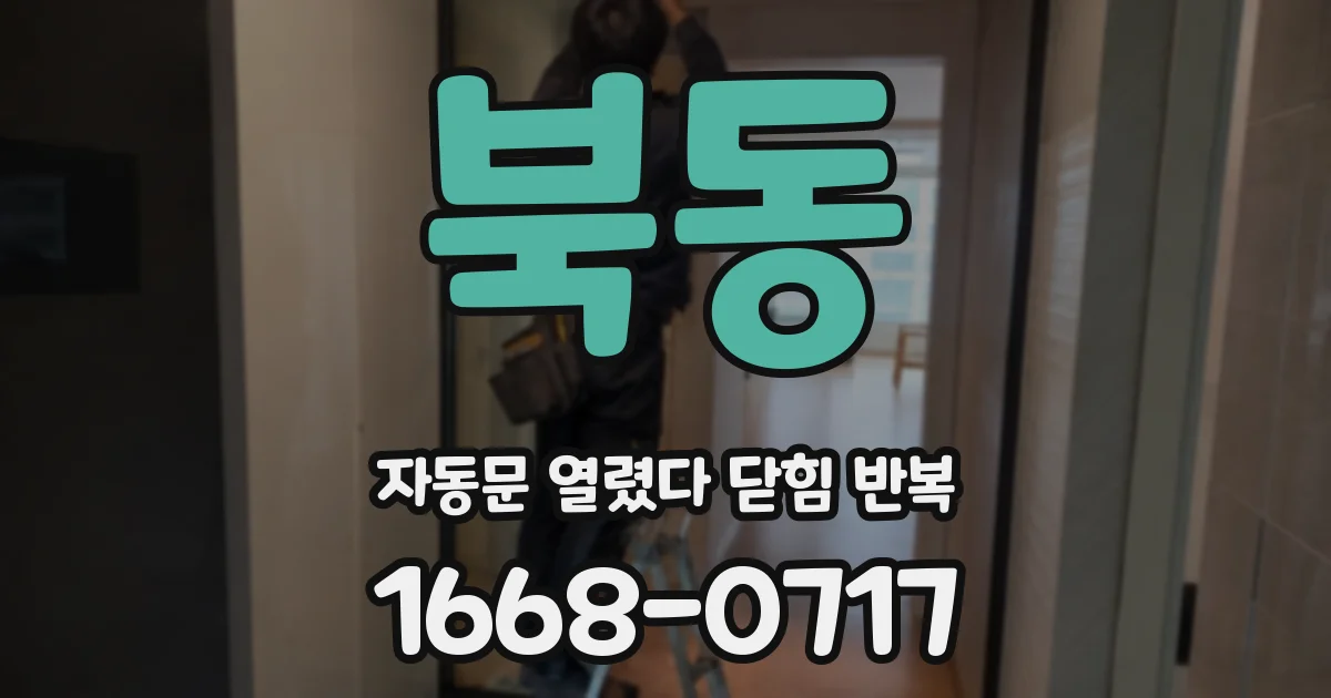 북동 자동문 열렸다 닫힘 반복 현상은 문이 열리자마자 다시 닫히거나, 한 번 멈춘 뒤 재가동되며 반복되는 경우가 많습니다.