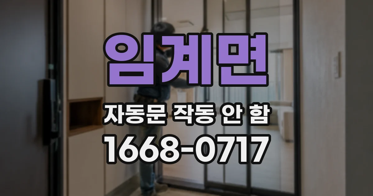 임계면 자동문 작동 안 함